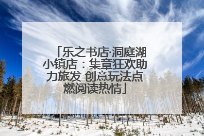 乐之书店·洞庭湖小镇店：集章狂欢助力旅发 创意玩法点燃阅读热情